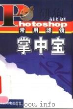 Photoshop常用滤镜掌中宝（1999 PDF版）
