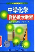 中学化学微格教学教程（1999 PDF版）