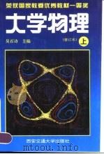 大学物理  修订本  上（1994 PDF版）