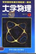 大学物理  修订本  下（1994 PDF版）
