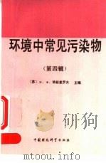环境中常见污染物 第4辑 1994 PDF电子版封面 7800934128 (苏)Н.Ф.依兹麦罗夫主编;郑乃彤译