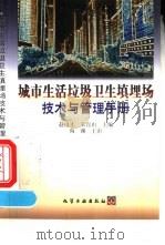 城市生活垃圾卫生填埋场技术与管理手册（1999 PDF版）
