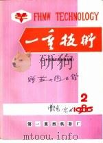 一重技术 二十五周年热处理专辑 1986年第2期 总33期 PDF电子版封面 第一重型机器厂科学技术协会,第一重型机器厂技术情报科