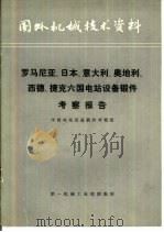 国外机械技术资料  罗马尼亚、日本、意大利、奥地利、西德、捷克六国电站设备锻件考察报告（ PDF版）