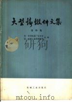 大型铸锻件文集  第4集（1973 PDF版）