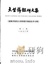 大型铸锻件文集  第2期（1990 PDF版）