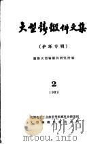 大型铸锻件文集 护环专辑 PDF电子版封面 德阳大型铸锻件研究所编