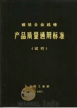 钢铁企业机修产品质量通用标准（ PDF版）