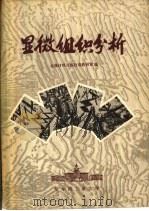 显微组织分析（1980 PDF版）