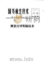 国外航空技术  断裂力学实验技术（ PDF版）