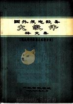 国外发电设备大锻件译文集（ PDF版）
