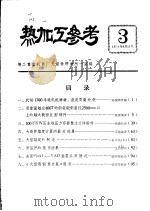 热加工参考 第3期 PDF电子版封面 第二重型机器厂大锻件研究所一室编