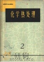 金属材料与热处理译丛  化学热处理  2（1965 PDF版）