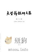大型铸锻件文集 第17集 1976 PDF电子版封面 北京第二通用机械厂编译