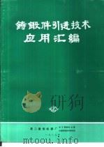 铸锻件引进技术应用汇编（1989 PDF版）