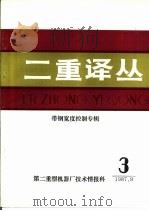 二重译丛  带钢宽度控制专辑（ PDF版）