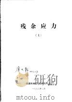 残余应力  上（ PDF版）