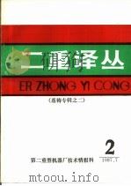 二重译丛 连铸专辑之二 PDF电子版封面 第二重型机器厂技术情报科
