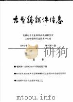 大型铸锻件信息 1992年增刊第1期 PDF电子版封面 机械电子工业部郑州机械研究所,大型铸锻件行业技术中心编