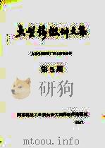 大型铸锻件文集 1987年第5期 1979 PDF电子版封面 太原重型机器厂研究所情报科