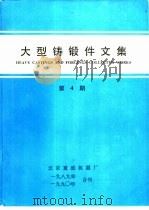 大型铸锻件文集  机电部大型铸锻件情报网网刊  第4期（ PDF版）