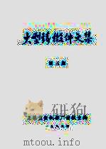 大型铸锻件文集 1989年第3期 PDF电子版封面 上海重型机器厂情报室编
