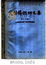大型铸锻件文集  第18集（1976 PDF版）