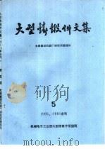 大型铸锻件文集  1990、1991合刊第5期（ PDF版）