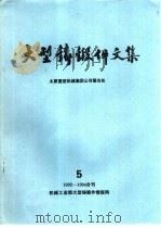 大型铸锻件文集  5/92-94（ PDF版）