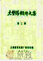 大型铸锻件文集  1988年第3期（ PDF版）