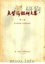 大型铸锻件文集 第8集 1975 PDF电子版封面 第二重型机器厂技术情报组编译