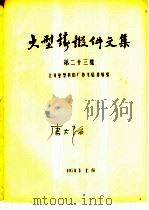 大型铸锻件文集  第23集（1978 PDF版）