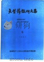 大型铸锻件文集  1990年6月（ PDF版）