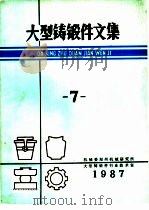 大型铸锻件文集  1987年第7期（ PDF版）