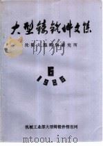 大型铸锻件文集  1986年第6期（ PDF版）