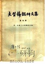 大型铸锻件文集  第9集（1975 PDF版）