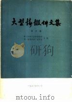 大型铸锻件文集 第5集 1973 PDF电子版封面 第一机械工业部情报所,第一重型机器厂技术室合编