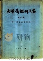 大型铸锻件文集  第13集（1975 PDF版）