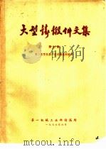 大型铸锻件文集 1976 PDF电子版封面 第二重型机器厂技术情报组编译