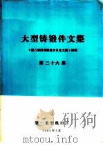 大型铸锻件文集  第26集（1980 PDF版）