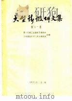 大型铸锻件文集 第11集 1975 PDF电子版封面 第一机械工业部技术情报所,上海重型机器厂技术情报组合编