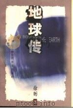 地球传（1999 PDF版）
