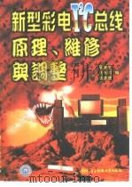 新型彩电IC总线原理、维修与调整（1999 PDF版）