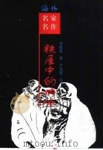 铁屋中的呐喊（1999 PDF版）