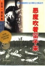 金田一探案三集  恶魔吹着笛子来（1999 PDF版）
