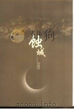 蚀城（1999 PDF版）