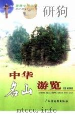 中华名山游览 1999 PDF电子版封面 7805224439 双阳,林青编著