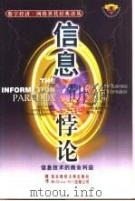 信息悖论  信息技术的商业利益（1999 PDF版）