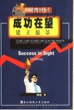 成功在望  建立愿景（1999 PDF版）
