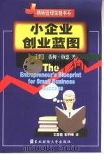 小企业创业蓝图（1999 PDF版）